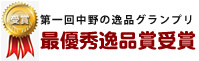 第一回中野逸品グランプリ グランプリ受賞