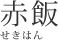 赤飯