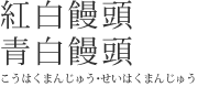 紅白饅頭・青白饅頭