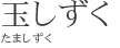 玉しずく